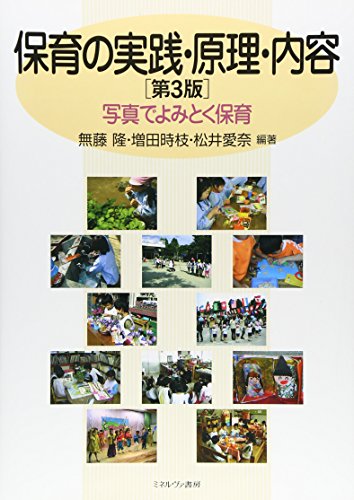 保育の実践・原理・内容―写真でよみとく保育