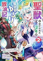 Amazon.co.jp: 聖獣に育てられた少年の異世界ゆるり放浪記～神様から