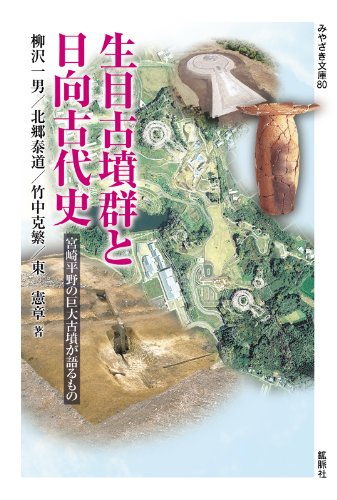 生目古墳群と日向古代史~宮崎平野の巨大古墳が語るもの~ (みやざき文庫80)のサムネイル