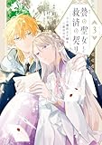 贄の聖女と救済の契り 不良魔法士と綴る二度目の恋　3 (ＦＬＯＳ　ＣＯＭＩＣ)