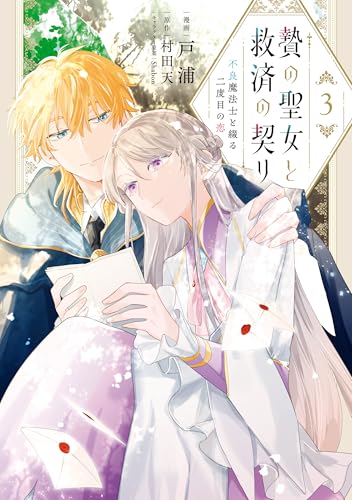 贄の聖女と救済の契り 不良魔法士と綴る二度目の恋 3 (FLOS COMIC)