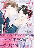 カラダは正直ですね 【かきおろし漫画付】 (GUSH COMICS)