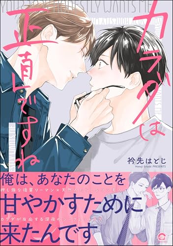 カラダは正直ですね 【かきおろし漫画付】 (GUSH COMICS)