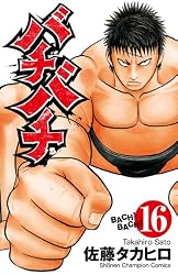 バチバチ　全16巻セット　【全て初版本】佐藤タカヒロ　少年チャンピオン Amazon.co.jp: バチバチ 16 (少年チャンピオン・コミックス) eBook