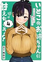 いとこのお姉ちゃんに甘えちゃう？　5