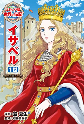 コミック版 世界の伝記 イサベル1世