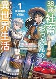 38歳社畜おっさんの巻き込まれ異世界生活(1)~【異世界農業】なる神スキルを授かったので田舎でスローライフを送ります~ (SQEXノベル)