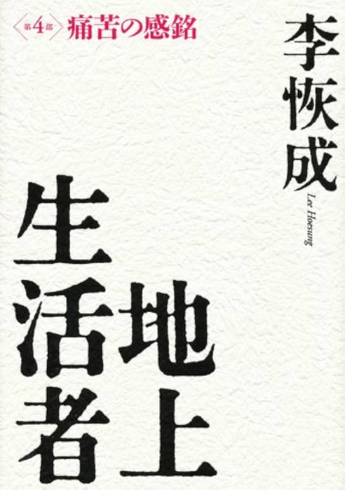 『地上生活者 4部セット』 地上生活者 第4部 痛苦の感銘 | 李 恢成 |本 | 通販 | Amazon