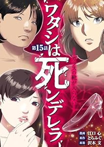 ワタシは死ンデレラ－ガラスの靴が入らない－（１５） (デジコレ　LADIES)