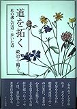道を拓く: 私の選んだ道・歩いた道