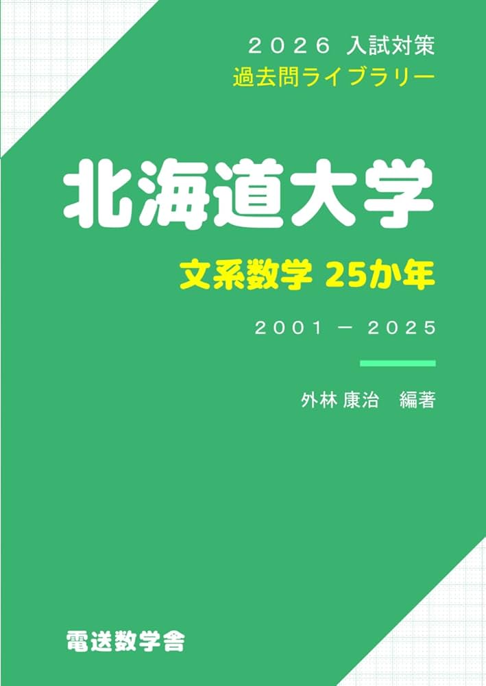 2026入試対策 北海道大学・文系数学25か年 | 外林 康治 |本