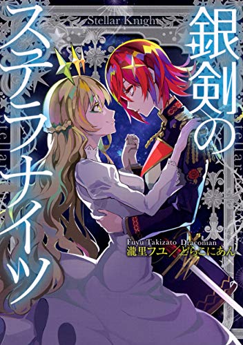 無料電子書籍 アプリ 銀剣のステラナイツ バイ