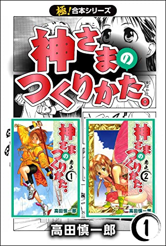 極 合本シリーズ 神さまのつくりかた 1巻 Benjanet 高田慎一郎 ファンタジー Kindleストア Amazon
