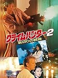 クライムハンター 2 裏切りの銃弾