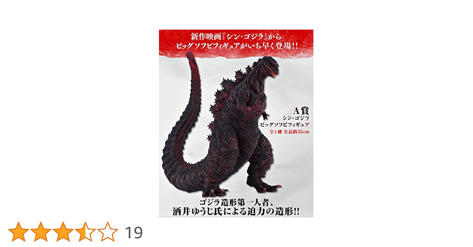 シン・ゴジラ ビッグソフビフィギュア　一番くじ　A賞　酒井ゆうじ　ほぼ新品状態 一番くじ シン・ゴジラ～ゴジラ、ニッポン上陸！～ A賞 シン