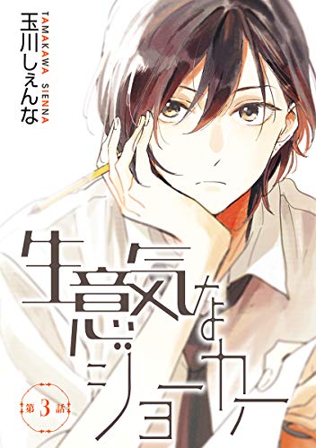 花丸漫画 生意気なジョーカー 第3話 玉川しぇんな ボーイズラブマンガ Kindleストア Amazon