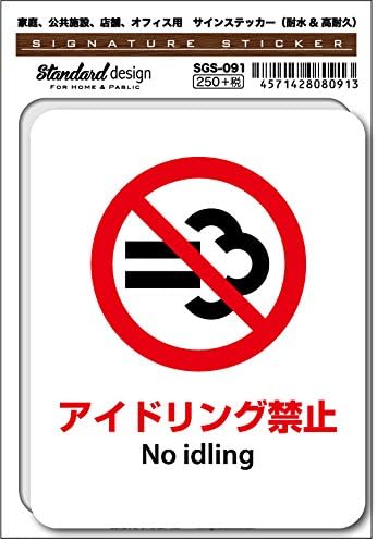 Amazon Co Jp Sgs 091 サインステッカー アイドリング禁止 No Idling 識別 標識 注意 警告ピクトサイン ピクトグラム ステッカー 文房具 オフィス用品