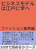 ビジネスモデルは江戸に学べ ファッション業界編。10分で読めるシリーズ
