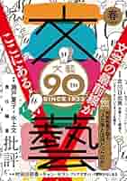文藝 2023年春季号 | 文藝編集部 |本 | 通販 | Amazon