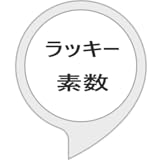 今日のラッキー素数