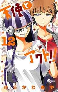 天使とアクト！！（１２） (少年サンデーコミックス)