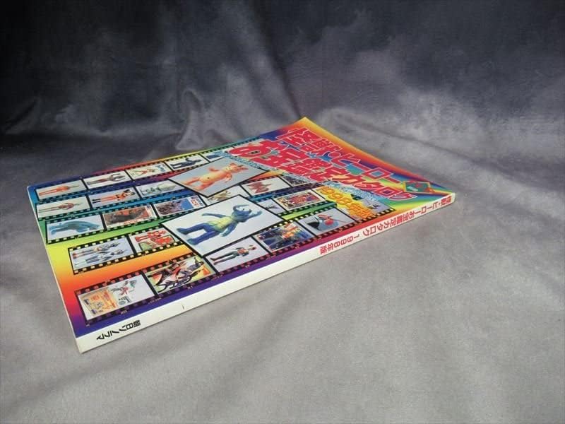 美本 資料本 怪獣・ヒーローお宝鑑定カタログ 1998年版 宇宙船