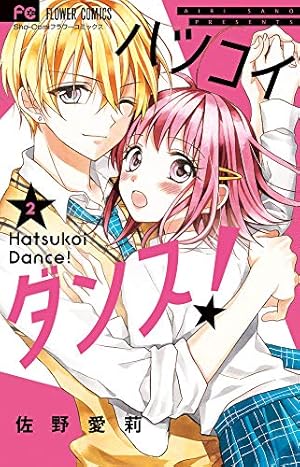 ハツコイダンス! (5) (フラワーコミックス) | 佐野 愛莉 |本 | 通販