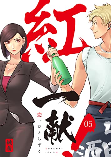 紅一献!~恋、ひとしずく~ 5巻 (KTcomic)