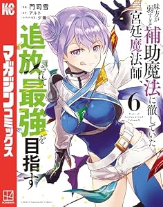 味方が弱すぎて補助魔法に徹していた宮廷魔法師、追放されて最強を目指す（６） (マガジンポケットコミックス)