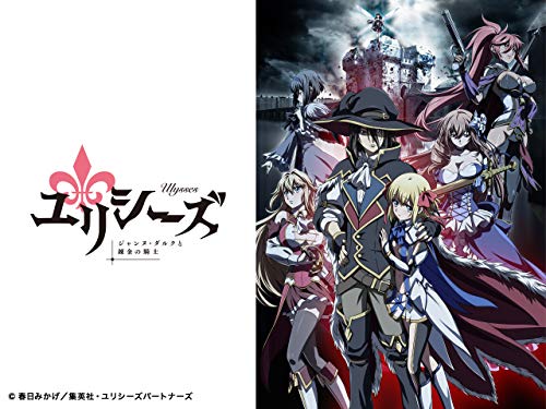 ユリシーズ ジャンヌ