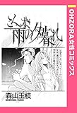 こんな雨の夕暮れ 【単話売】 (OHZORA 女性コミックス)