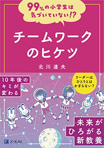 【一生の武器になる協力の技術】チームワークのヒケツ｜99％の小学生は気づいていない！？シリーズ