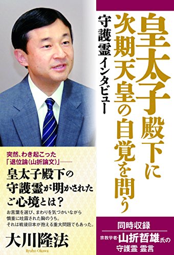 守護霊インタビュー 皇太子殿下に次期天皇の自覚を問う 大川隆法 宗教入門 Kindleストア Amazon