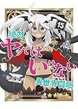 絶対にヤッてはいけない異世界召喚（１５） (GANMA!)
