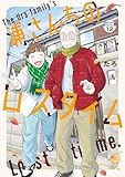 浦さんちのロスタイム　分冊版（１２） (アフタヌーンコミックス)