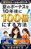 夏のボーナスを10年後に100倍にする方法: 新NISA×お金の哲学入門