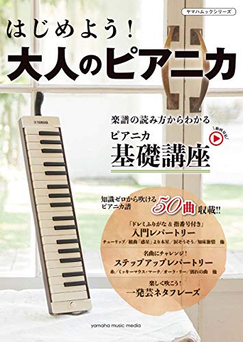 はじめよう! 大人のピアニカ (ヤマハムックシリーズ194) はじめよう! 大人のピアニカ (ヤマハムックシリーズ194)