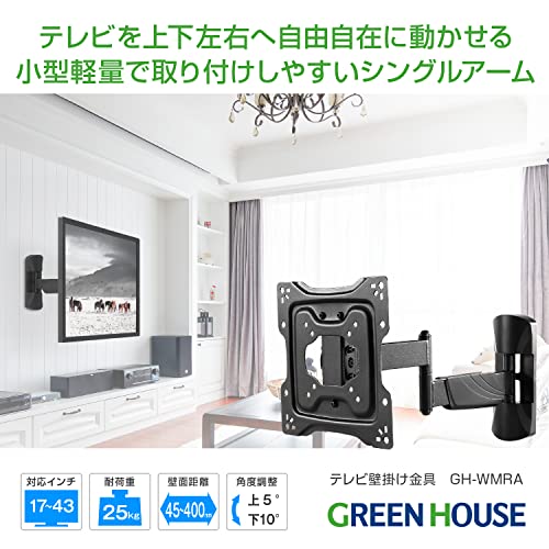 グリーンハウス テレビ壁掛け金具 シングルアームタイプ 17～43インチ対応 耐荷重25kg 上下左右アーム フリー 上下角度調整 ディスプレイ/TV用 軽量 GH-WMRA-BK ブラック