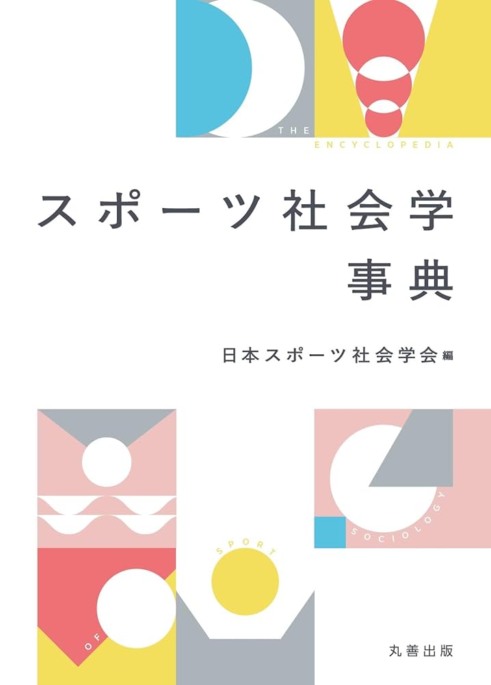 スポーツ社会学事典 スポーツ社会学事典 | 日本スポーツ社会学会 |本 | 通販 | Amazon