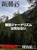 雑誌ジャーナリズムは死なない―新潮45eBooklet 教養編6