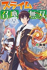 スライム召喚無双　～ゲーム技術は異世界でも最強なようです～ (カドカワBOOKS)