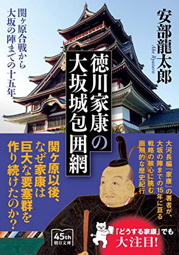 徳川家康の大坂城包囲網　関ヶ原合戦から大坂の陣までの十五年 (朝日文庫)