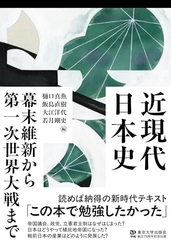 近現代日本史 幕末維新から第一次世界大戦まで
