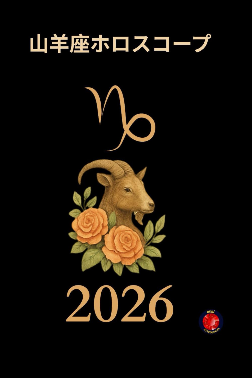 山羊座ホロスコープ 2026