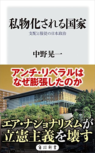無料電子書籍 アプリ 私物化される国家 支配と服従の日本政治 (角川新書) バイ