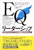 実践ＥＱ人と組織を活かす鉄則 「共鳴」で高業績チ－ムをつくる 実践EQ人と組織を活かす鉄則: 「共鳴」で高業績チ-ムをつくる