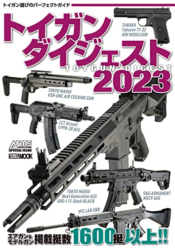 トイガンダイジェスト2023 (ホビージャパンMOOK)