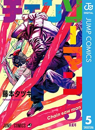 チェンソーマン 5 (ジャンプコミックスDIGITAL)