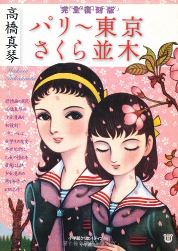 完全復刻版 「パリー東京」「さくら並木」 | 高橋 真琴 |本