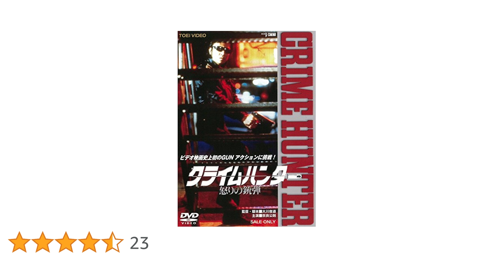 Amazon.co.jp: クライムハンター 怒りの銃弾 [DVD] : 世良公則